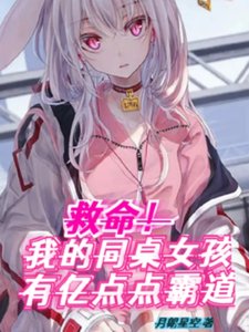 救命!我的同桌女孩有億點點霸道