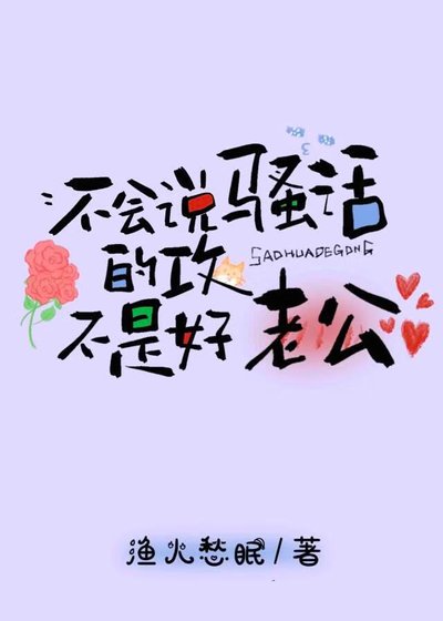 不會說騷話的攻不是好老公