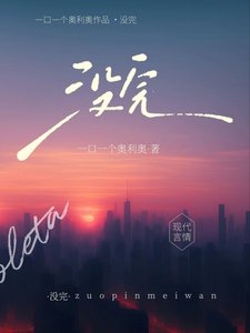 《沒完》