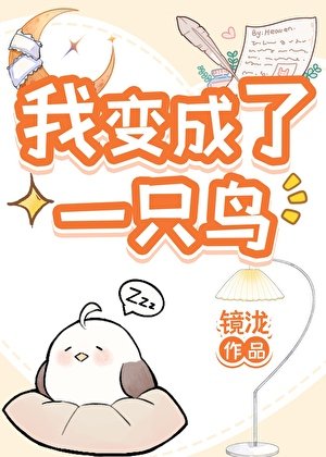 小鳥拯救世界中！