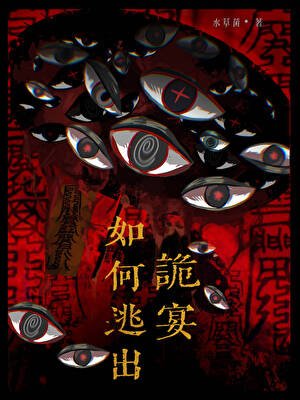 《如何逃出詭宴》
