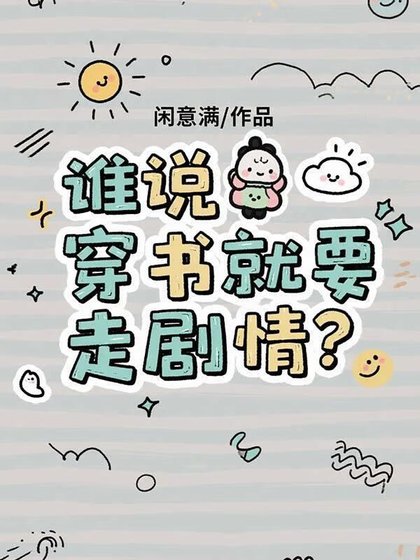 《誰說穿書就要走劇情?》