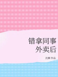 《錯拿同事外賣後》