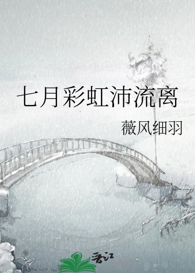 《七月彩虹沛流離》