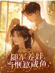 穿越七零,随军养娃当惬意咸鱼