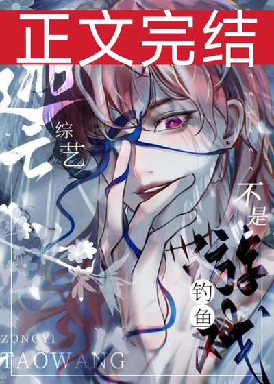 這是逃亡綜藝，不是釣魚遊戲