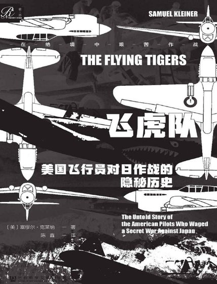 飞虎队:美国飞行员对日作战的隐秘历史(出版书)