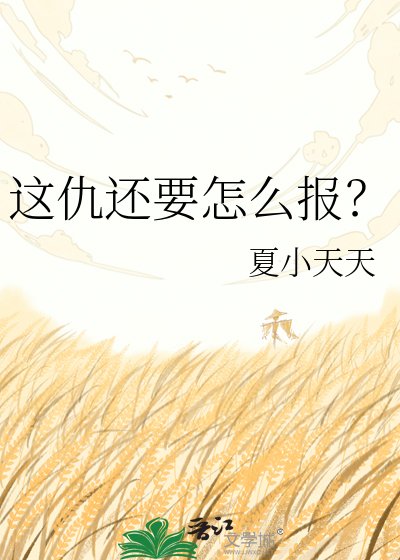 《這仇還要怎麼報?》