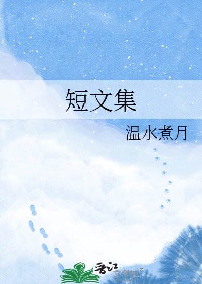 短文集