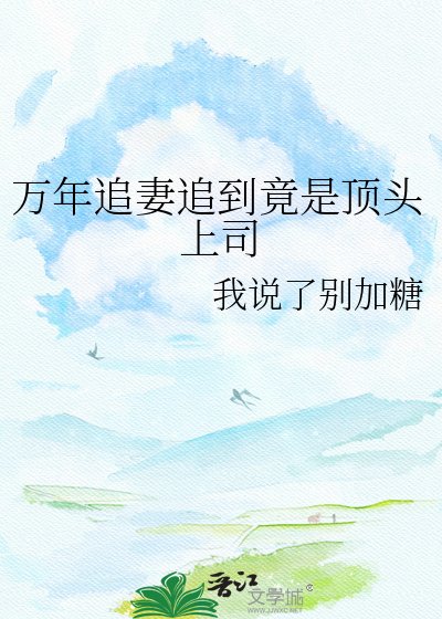 万年追妻追到竟是顶头上司