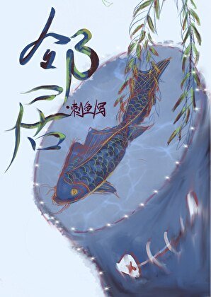 《隔笔鄰居是山神》