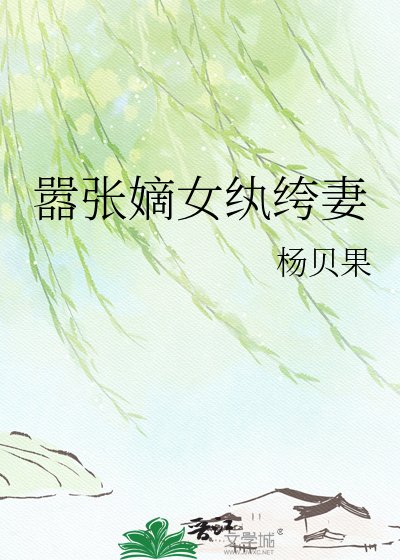 嚣张嫡女纨绔妻