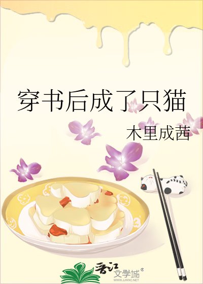 《穿書後成了只貓》