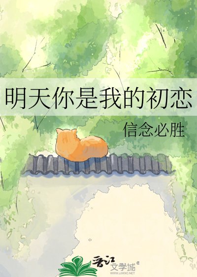 明天你是我的初恋