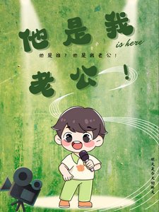 他是我老公!