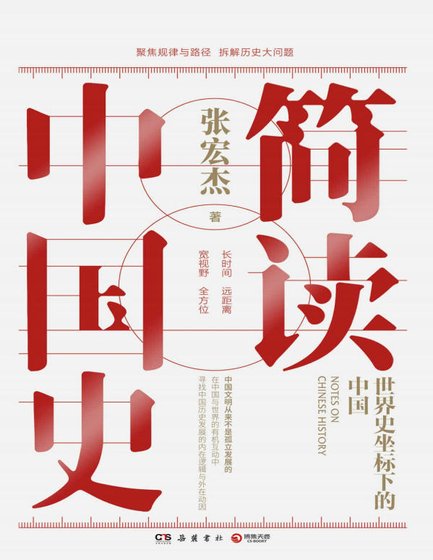 《簡讀中國史(出版書)》