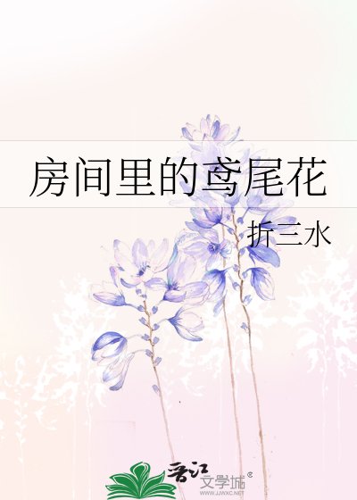 《房間裡的鳶尾花》