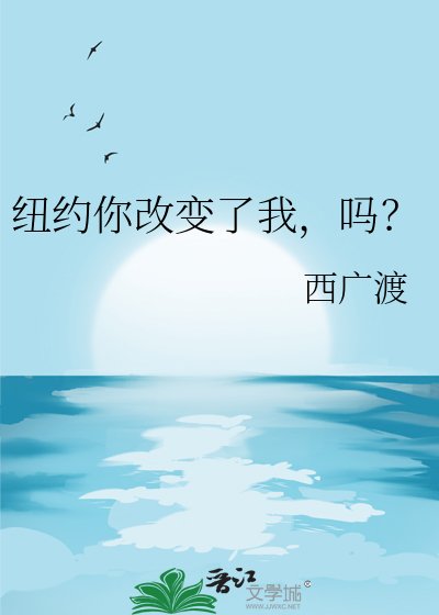 《紐約你改边了我,嗎?》