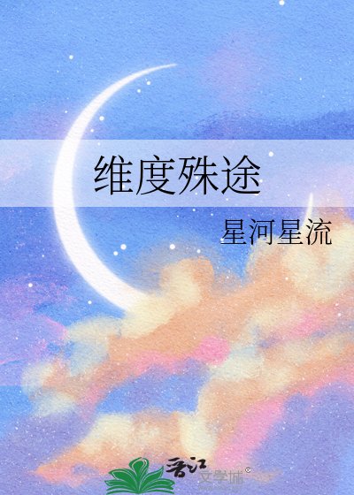《維度殊途》