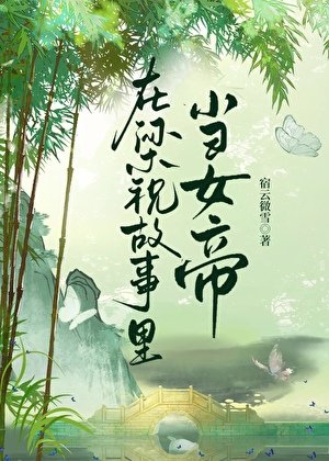 在梁祝故事裡當女帝