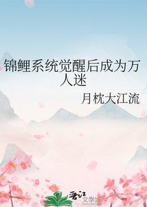 《錦鯉系統覺醒後成為萬人迷》