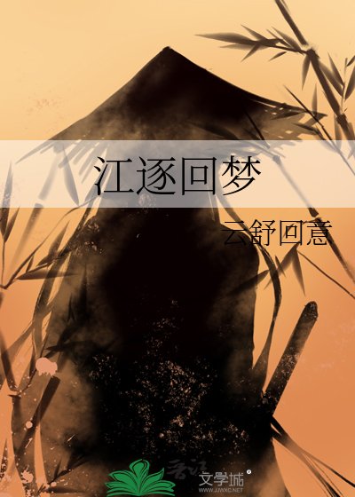 《江逐迴夢》