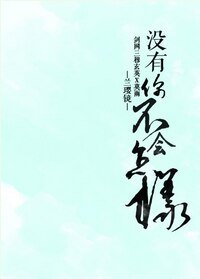 (BL/剑三同人)没有你不会怎样