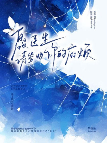 《殷醫生,請簽收你的麻煩》