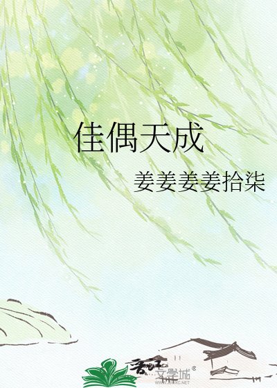 佳偶天成