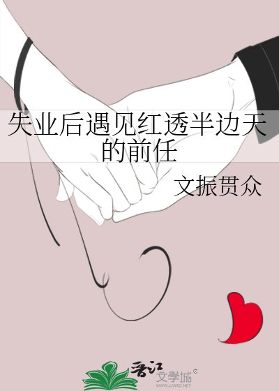 失业后遇见红透半边天的前任