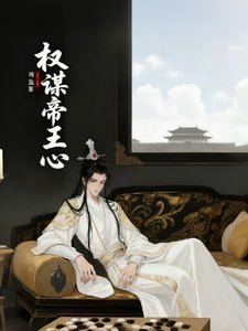 《權謀帝王心》