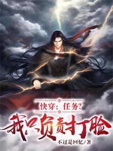 快穿:任務?我只負責打臉!