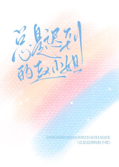 《總是遲到的趙小 姐》