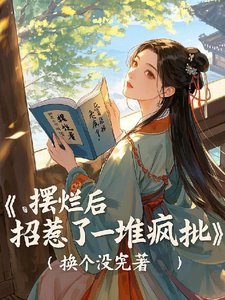 擺爛後,招惹了一堆瘋批