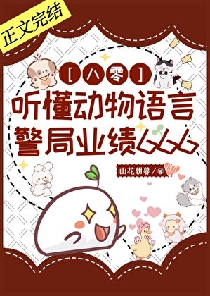 聽懂動物語言，警局業績666[八零]