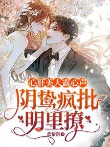 《心肝美人露心聲,陰鷙瘋批明裡撩》