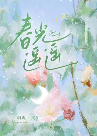 《春光遙遙》