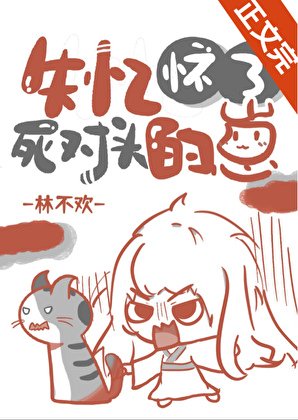 《失憶懷了私對頭的崽》