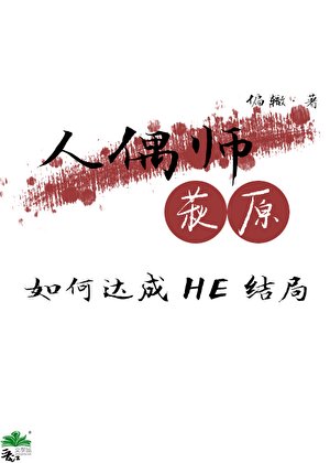 《(柯南同人)人偶師萩原如何達成HE結局》