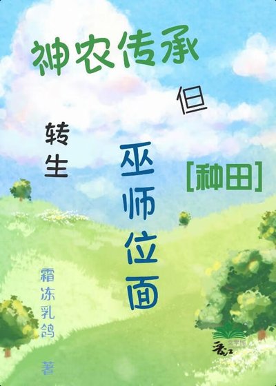 神農傳承，但轉生巫師位面[種田]