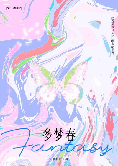 多夢春