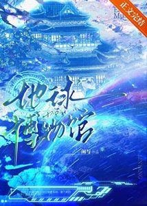 我把地球建成了博物馆!