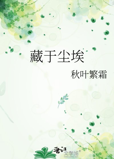 藏於塵埃