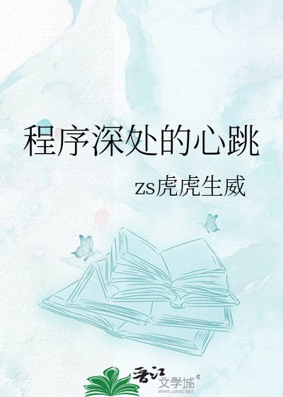 《程式深處的心跳》