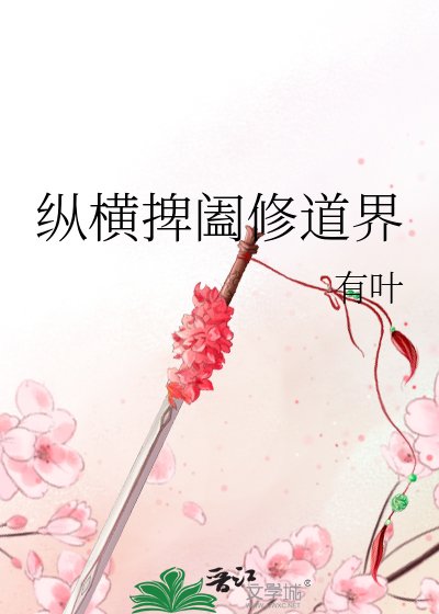 縱橫捭闔修道界