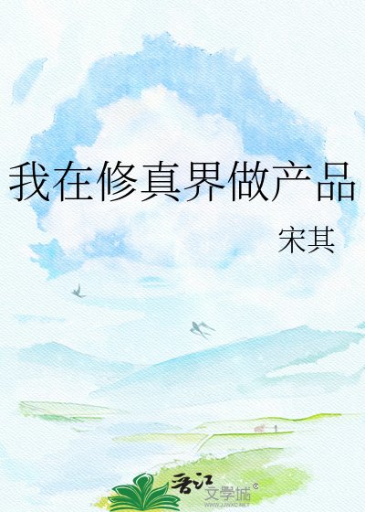 我在修真界做产品