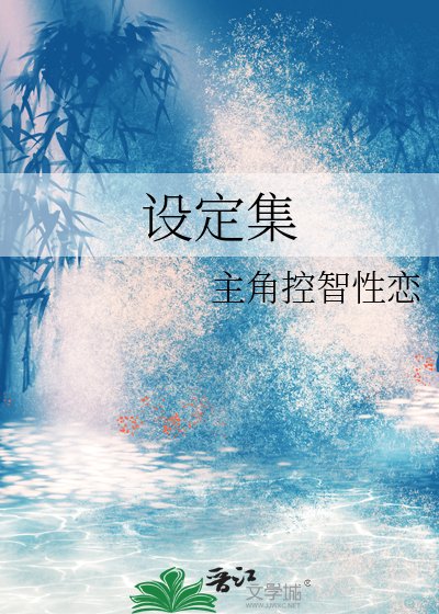 《設定集》