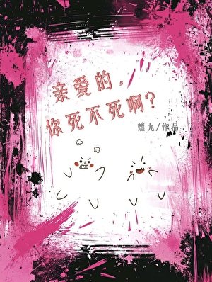 《親愛的,你死不死啊?》
