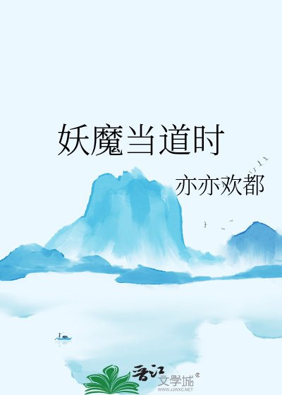 妖魔当道时