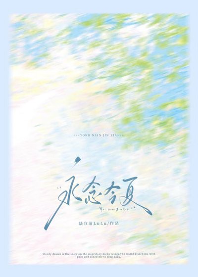 《永念今夏》